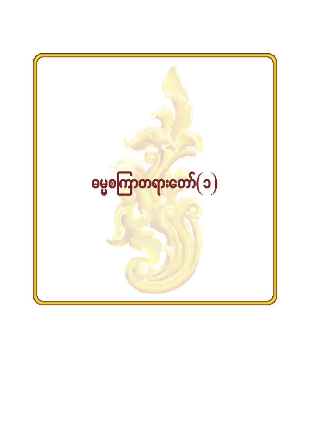 ၂၉။ ဓမၼစၾကာတရားေတာ္ (၁).pdf